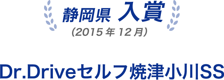 Dr.Driveセルフ焼津小川SS 受賞歴