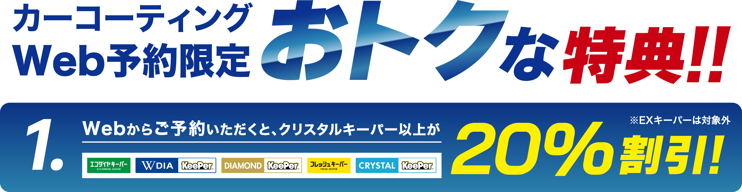 カーコーディング Web予約限定 おトクな特典！！ 1.Webからご予約いただくとクリスタルキーパー以上が20パーセント割引！※EXキーパーは対象外