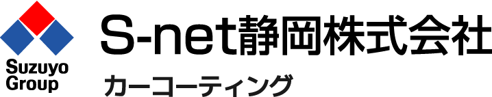 S-net静岡株式会社 カーコーティング
