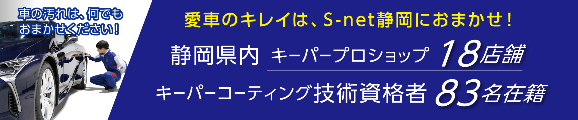 紫外線から愛車を守る 夏のコーティングフェア 静岡県内18店舗のキーパープロショップのネットワーク