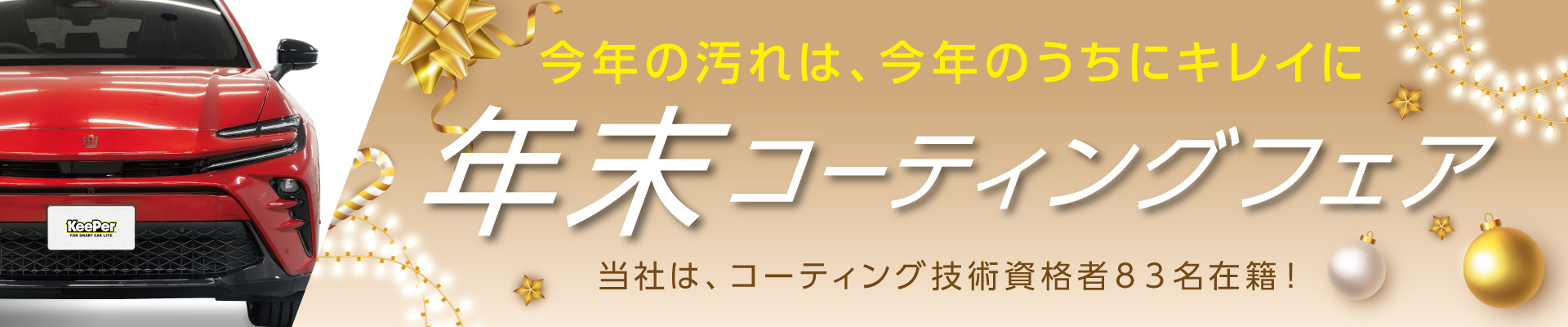 今年の汚れは、今年のうちにキレイに 年末コーティングフェア 当社は、コーティング技術資格者83名在籍!